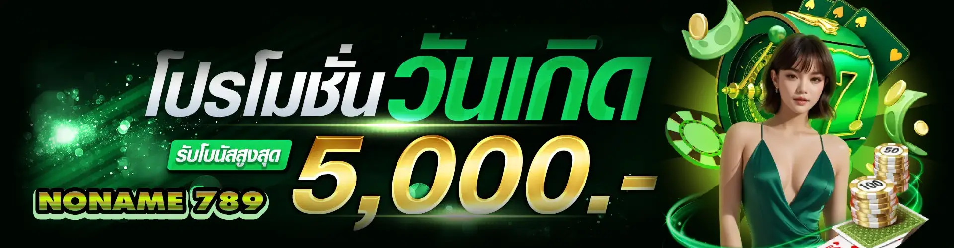 noname 789 เว็บเดียว